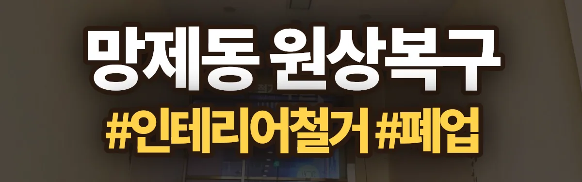 무촌철거 원상복구 현장