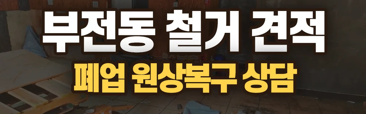 무촌철거 시공 현장