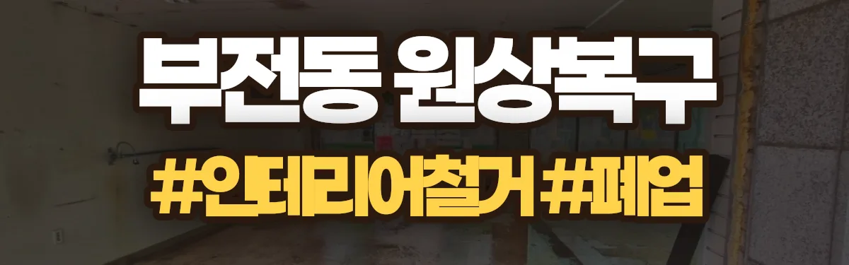 무촌철거 원상복구 현장