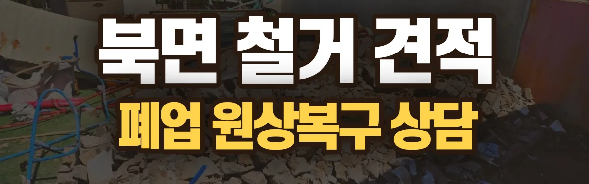 무촌철거 시공 현장