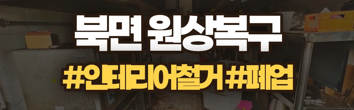 무촌철거 원상복구 현장