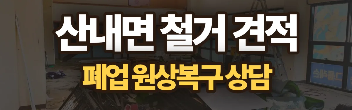 무촌철거 시공 현장