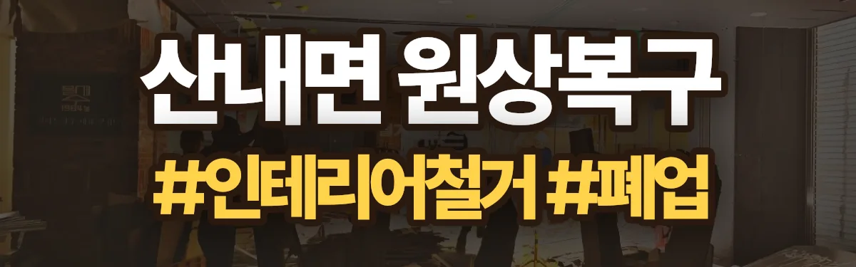 무촌철거 원상복구 현장