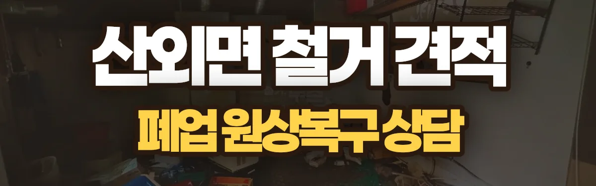 무촌철거 시공 현장