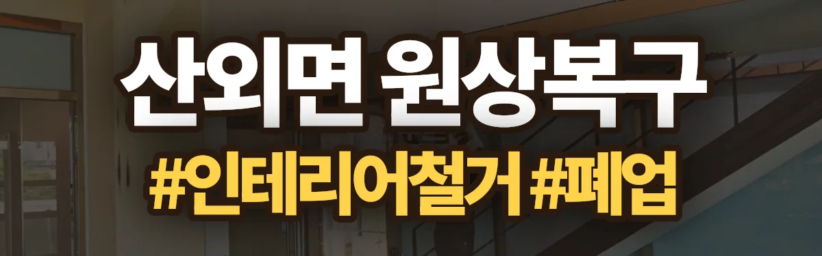 무촌철거 원상복구 현장