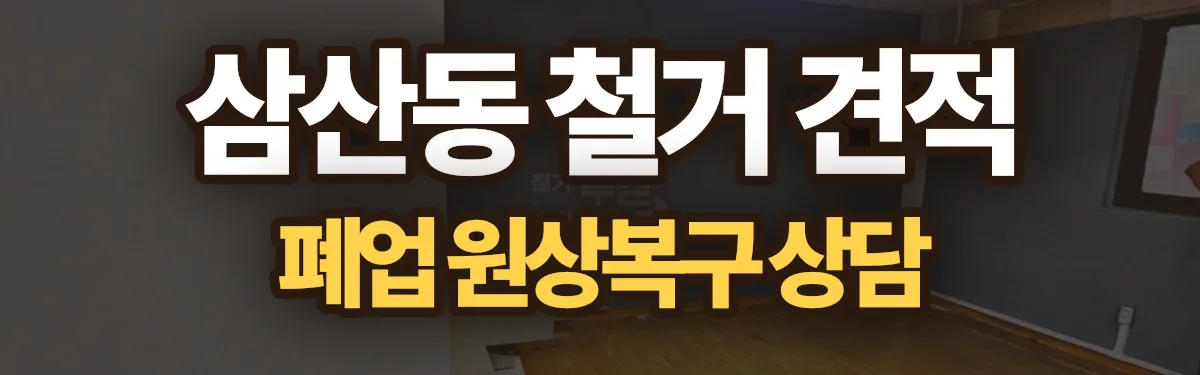무촌철거 시공 현장