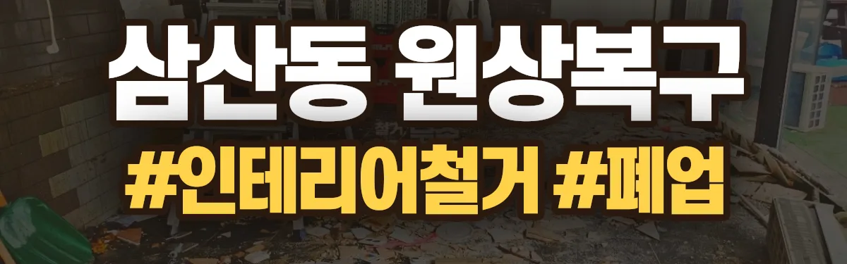 무촌철거 원상복구 현장