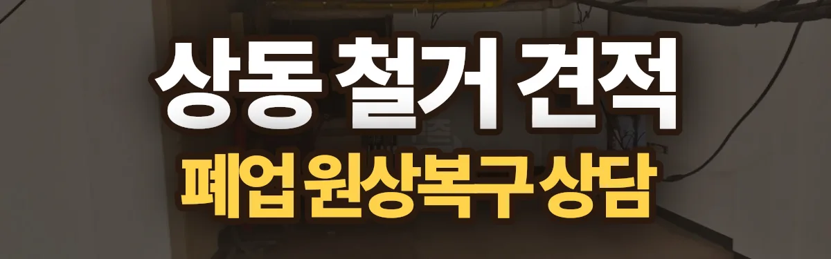 무촌철거 시공 현장
