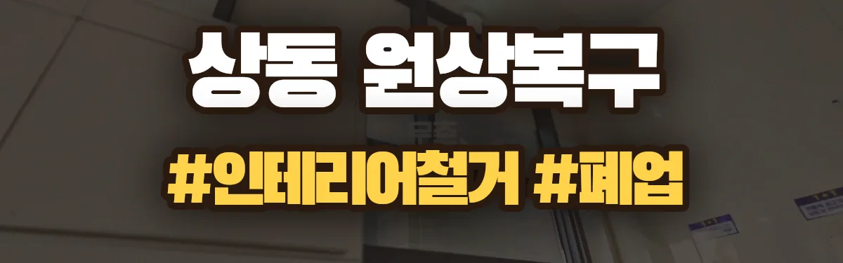무촌철거 원상복구 현장