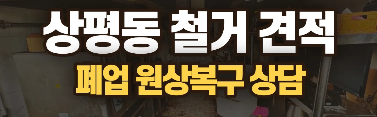 무촌철거 시공 현장