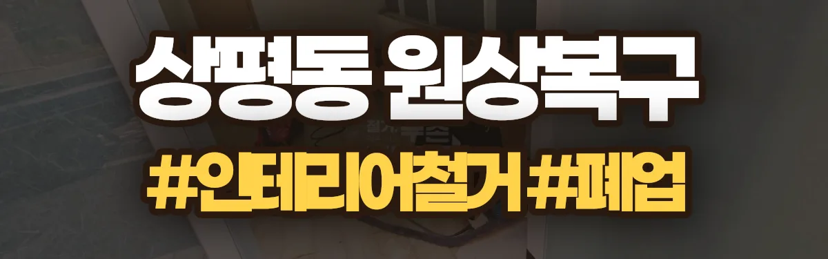 무촌철거 원상복구 현장