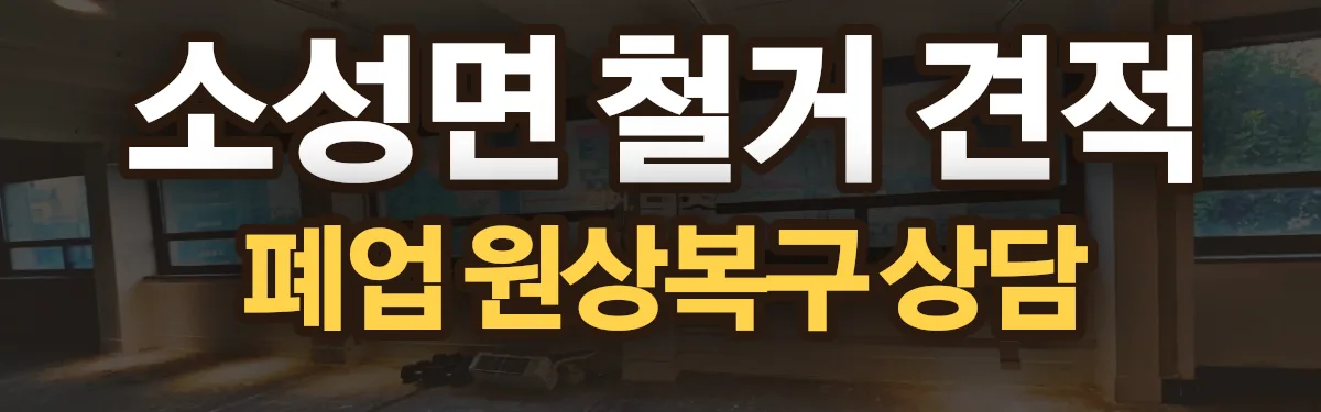 무촌철거 시공 현장