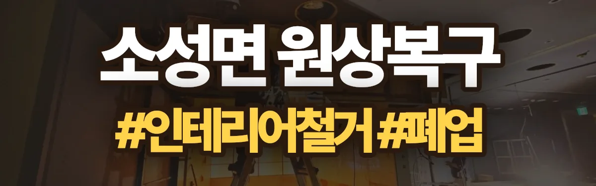 무촌철거 원상복구 현장