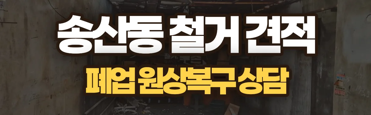 무촌철거 시공 현장