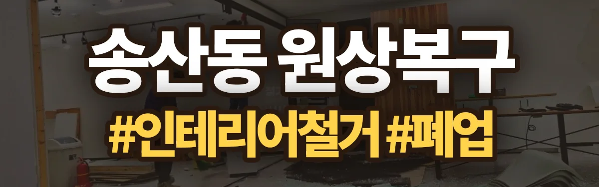 무촌철거 원상복구 현장