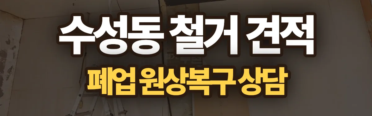 무촌철거 시공 현장
