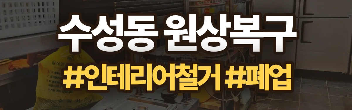 무촌철거 원상복구 현장