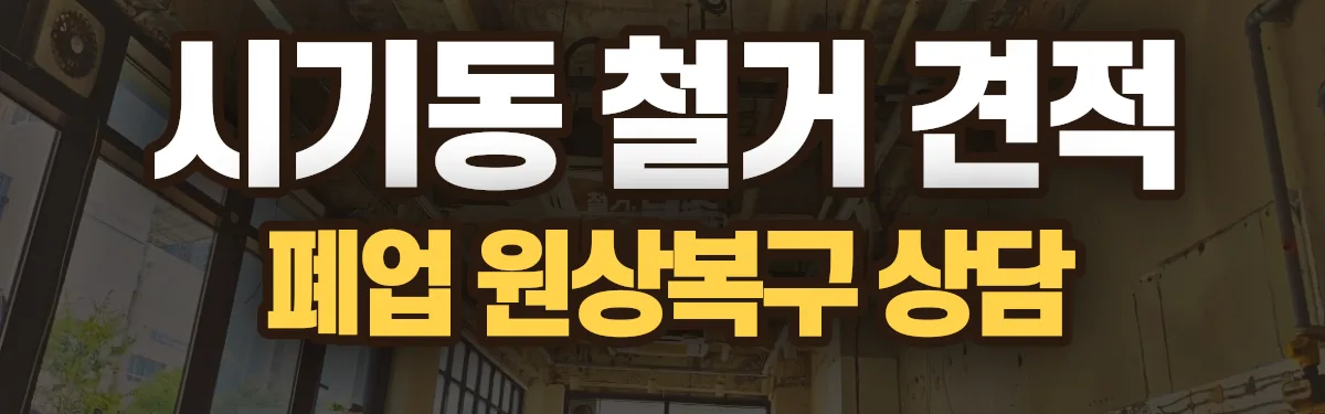 무촌철거 시공 현장