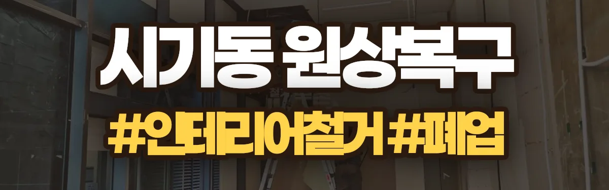 무촌철거 원상복구 현장