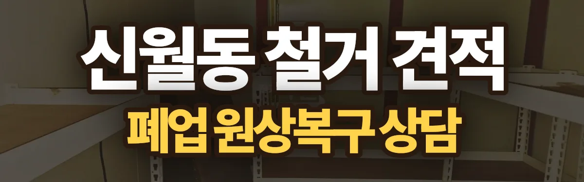 무촌철거 시공 현장