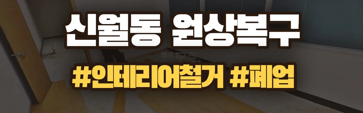 무촌철거 원상복구 현장