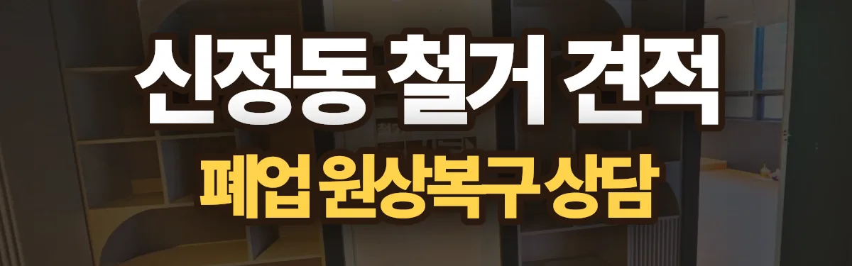 무촌철거 시공 현장