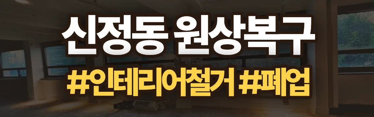 무촌철거 원상복구 현장