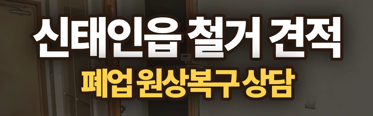무촌철거 시공 현장