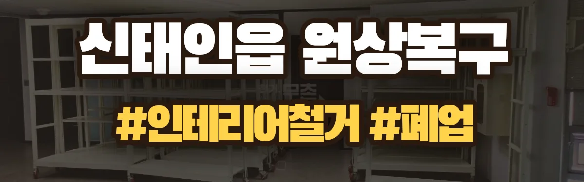 무촌철거 원상복구 현장