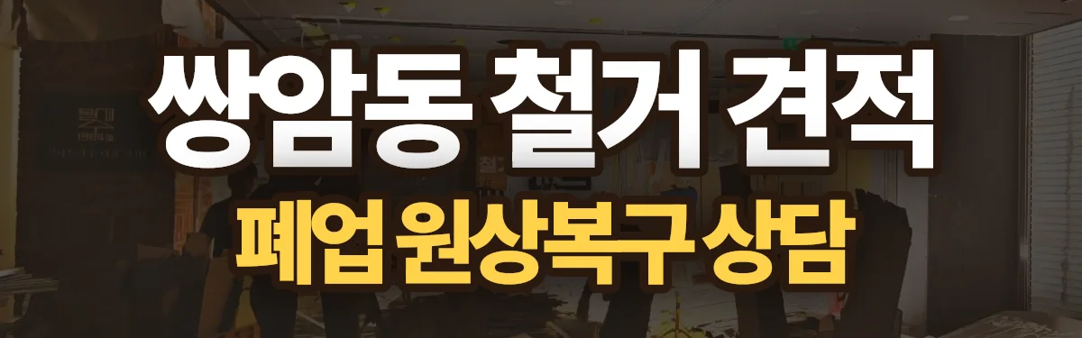 무촌철거 시공 현장