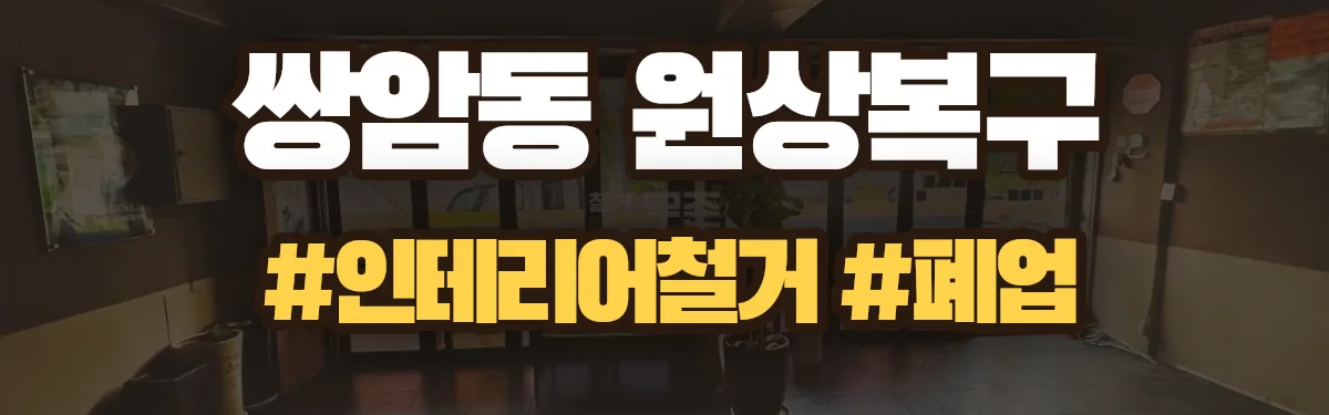 무촌철거 원상복구 현장