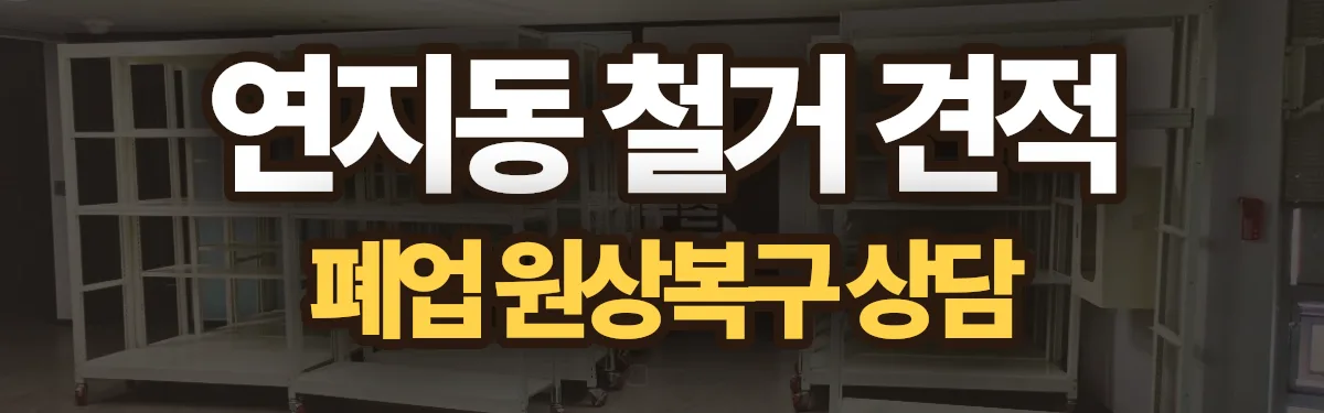 무촌철거 시공 현장