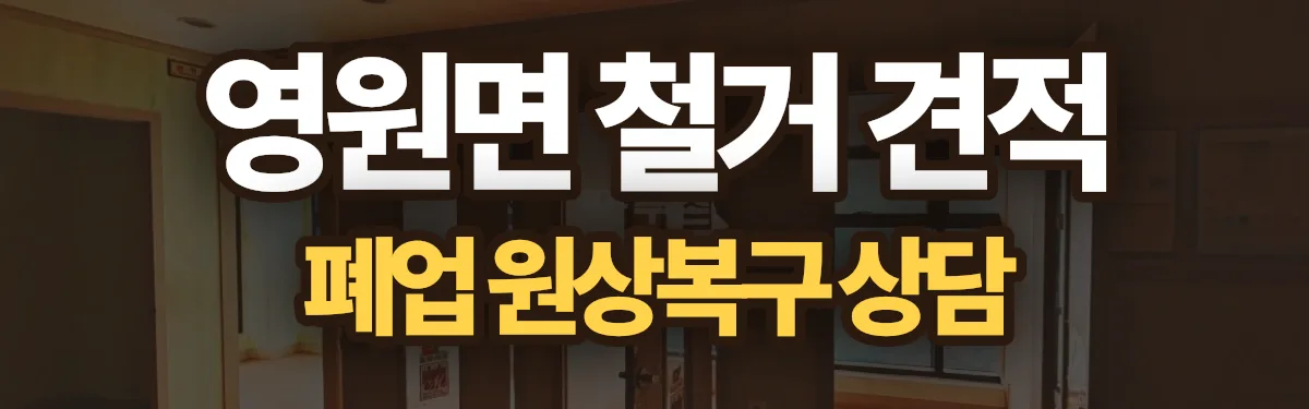 무촌철거 시공 현장