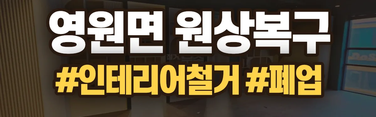 무촌철거 원상복구 현장