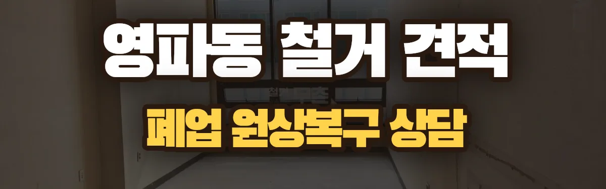 무촌철거 시공 현장