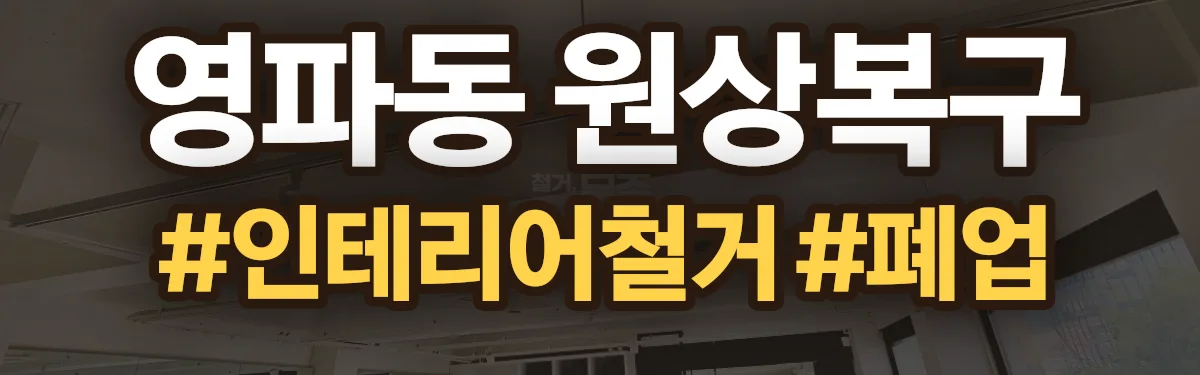무촌철거 원상복구 현장