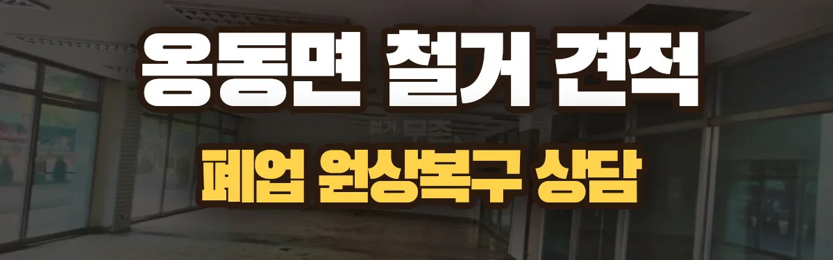 무촌철거 시공 현장
