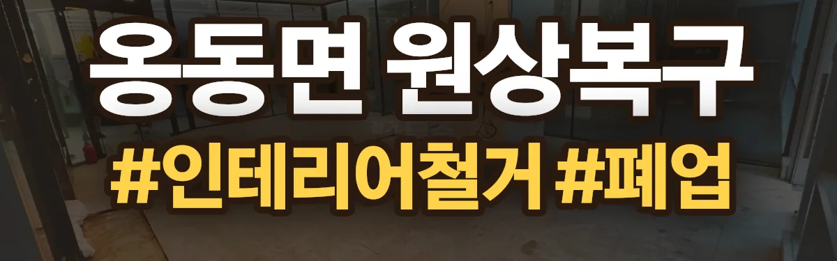 무촌철거 원상복구 현장