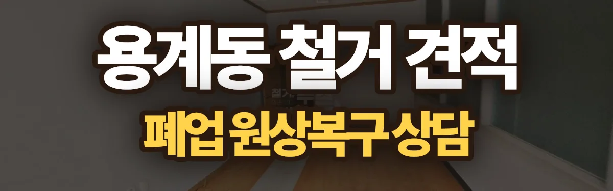 무촌철거 시공 현장