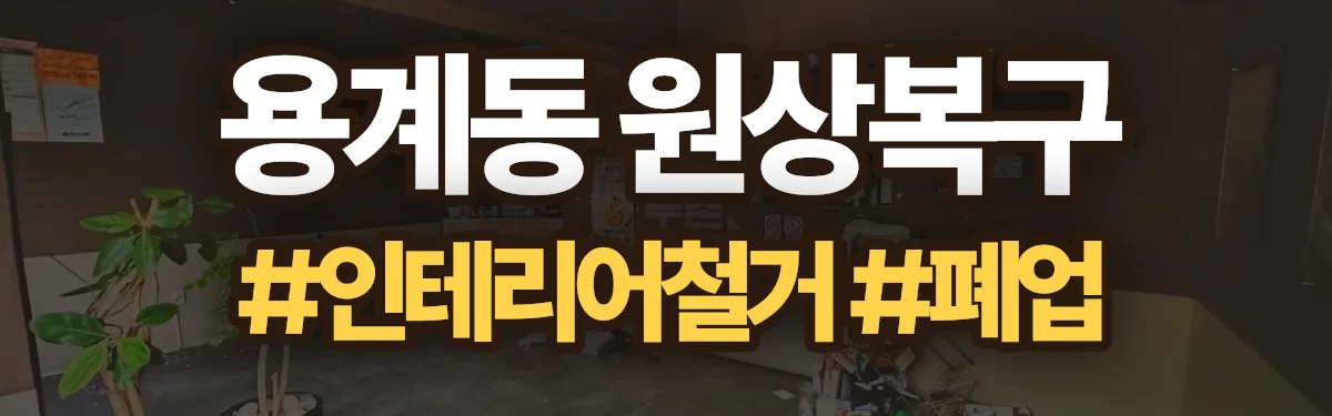 무촌철거 원상복구 현장