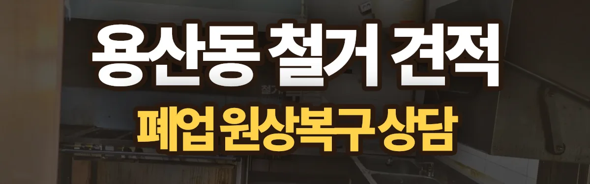 무촌철거 시공 현장