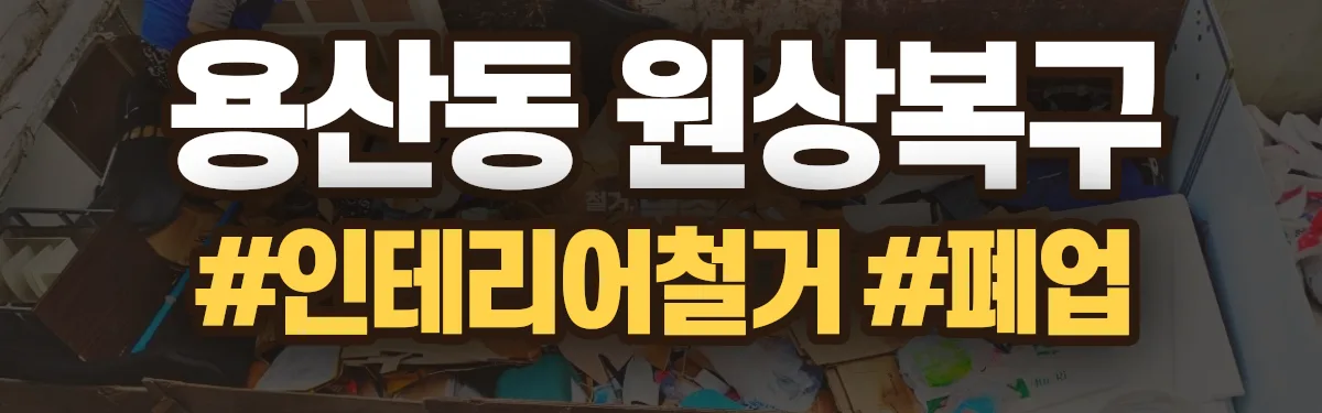 무촌철거 원상복구 현장