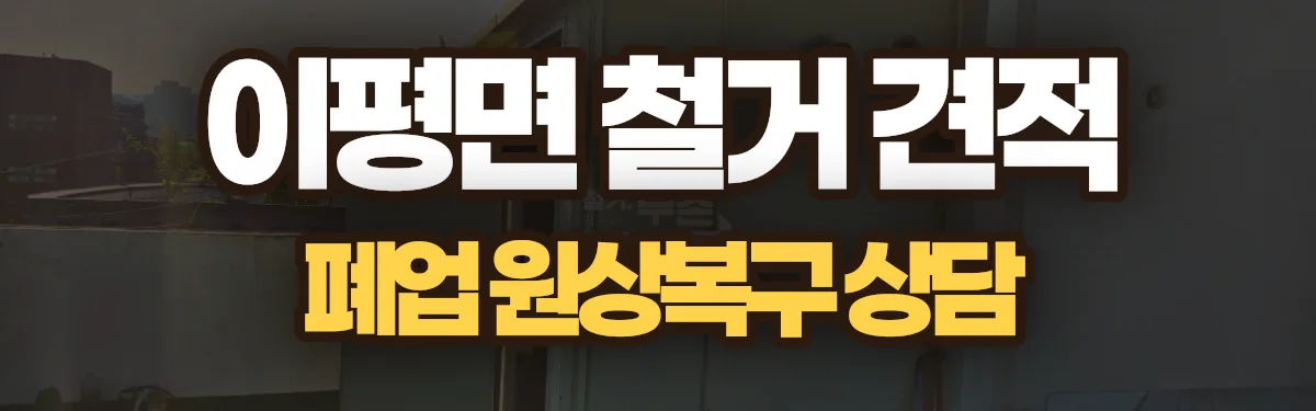 무촌철거 시공 현장