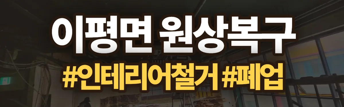 무촌철거 원상복구 현장