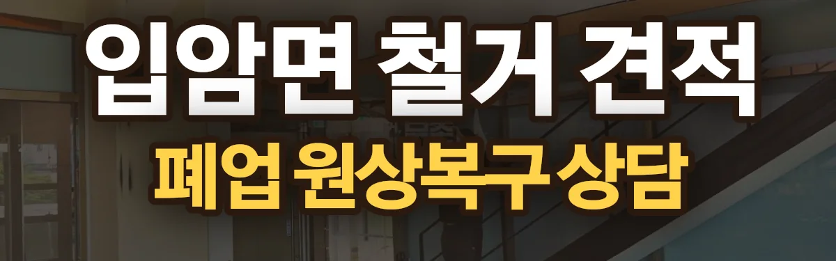 무촌철거 시공 현장