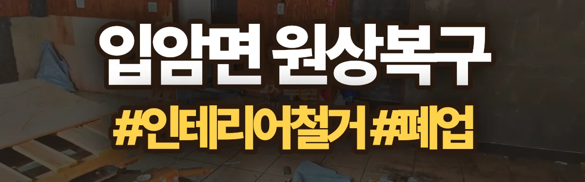 무촌철거 원상복구 현장