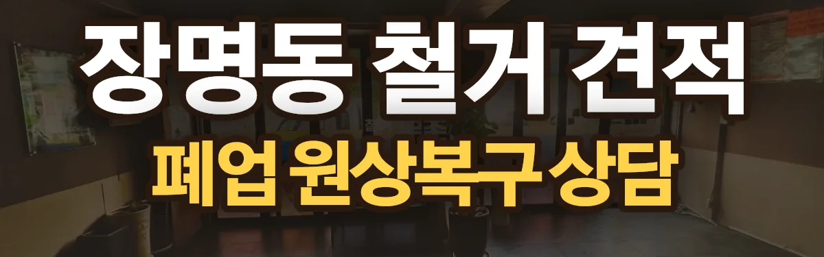 무촌철거 시공 현장