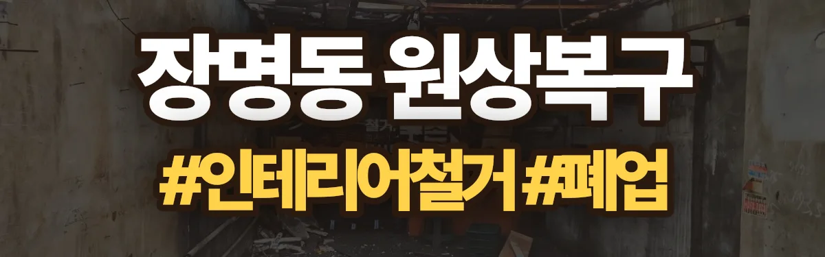 무촌철거 원상복구 현장