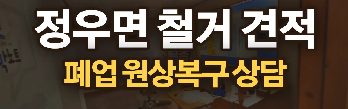 무촌철거 시공 현장
