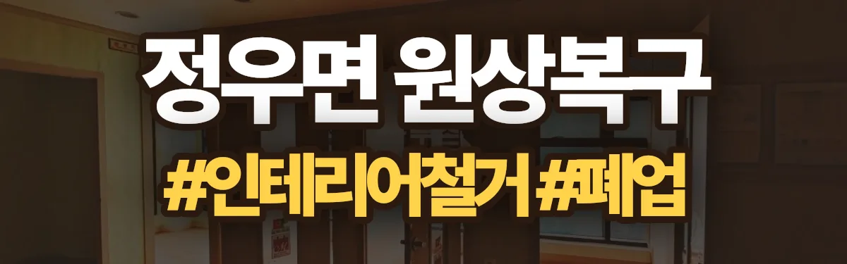 무촌철거 원상복구 현장